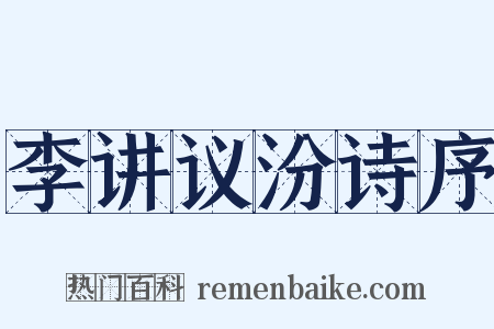 李讲议汾诗序是什么意思的图片